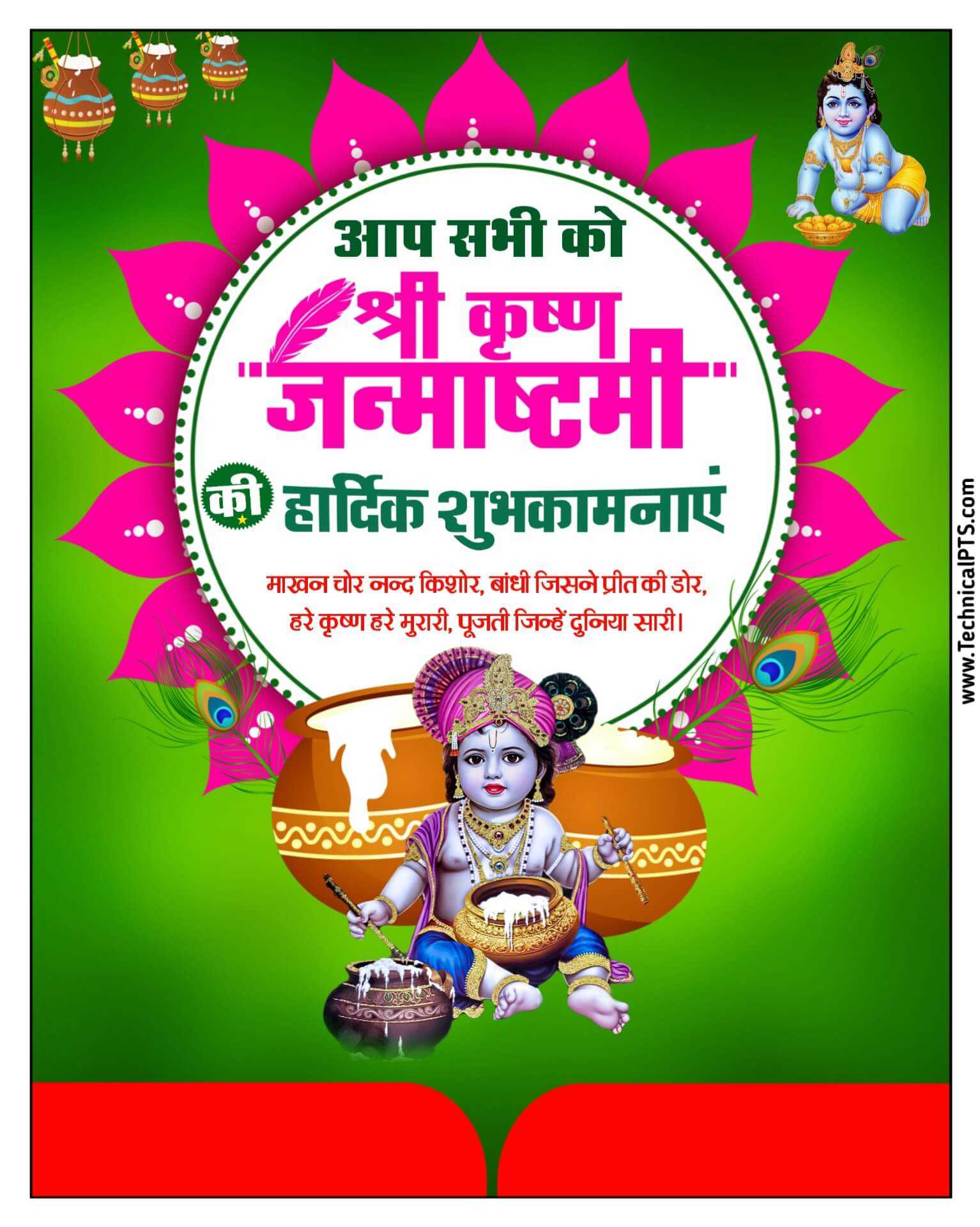 Janmashtami banner editing in mobile | Shri Krishna Janmashtami poster PlP file download| Janmashtami editing free